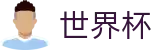 足球买球赛(SHIJIEBEI)线上官方官网首页 - 世界杯买比赛在线买球操作